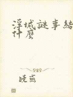浮城谜事结局是什么