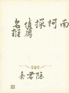 名侦探柯南小说推荐