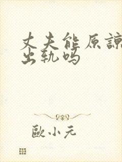 丈夫能原谅妻子出轨吗