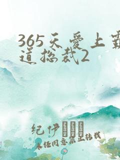 365天爱上霸道总裁2