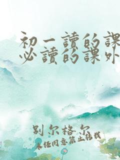 初一读的课外书必读的课外书有哪些