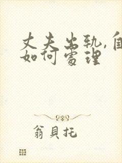 丈夫出轨,自己如何处理