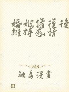 婚姻修复后怎么维持感情