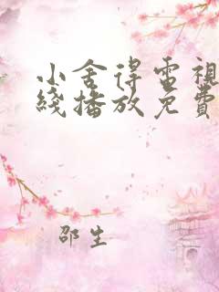 小舍得电视剧在线播放免费观看全集
