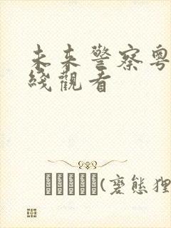 未来警察粤语在线观看