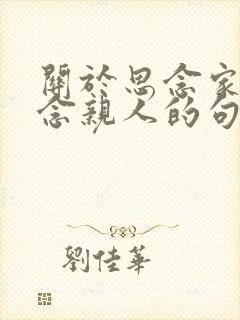 关于思念家乡思念亲人的句子 关于思念家乡思念亲人的句子