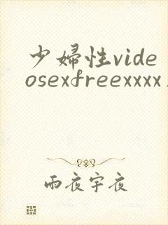少妇性videosexfreexxxx片 www.xhnjzsj.com