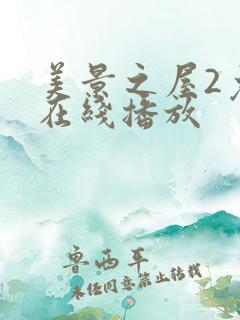 美景之屋2免费在线播放
