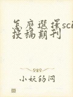 怎么选择sci投稿期刊 怎么选择sci投稿期刊