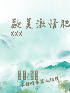 欧美激情肥少妇xxx