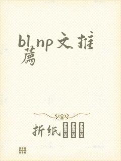 bl np文推荐