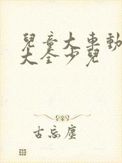 儿童大车动画片大全少儿