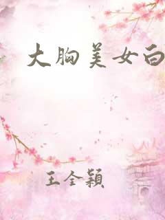 大胸美女白丝