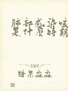 肺部感染咳黄痰是什么时期 肺部感染咳黄痰是什么时期