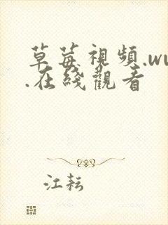 草莓视频.ww.在线观看