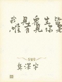我见众生皆草木,唯有见你是青山是谁写的