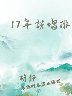 17年说唱排名