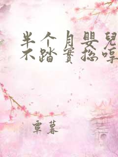 半个月婴儿睡觉不踏实总哼唧