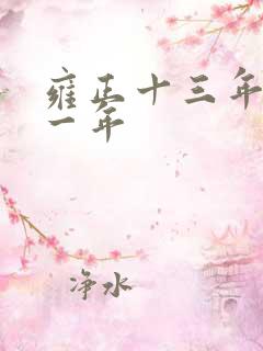 雍正十三年是哪一年 雍正十三年是哪一年