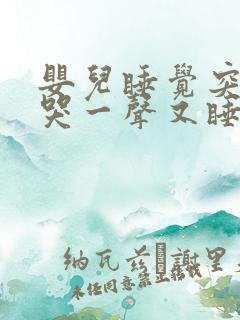 婴儿睡觉突然大哭一声又睡去