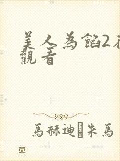美人为馅2在线观看