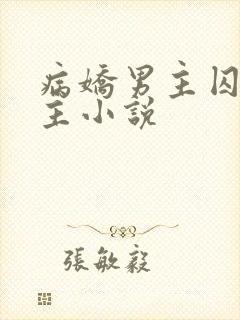 病娇男主囚禁女主小说