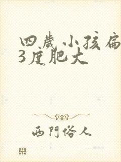 四岁小孩扁桃体3度肥大