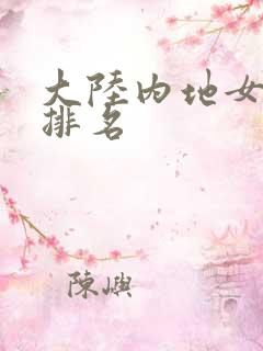 大陆内地女歌手排名