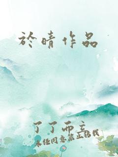 于晴作品