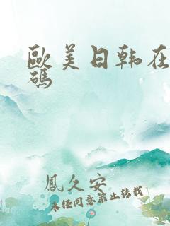 欧美日韩在线有码