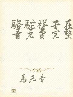 骆驼祥子在线观看免费完整版电影