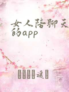 女人陪聊天挣钱的app