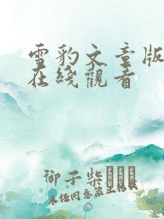 雪豹文章版全集在线观看