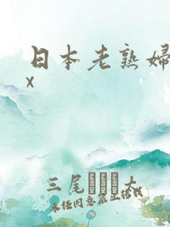 日本老熟妇ⅹxx