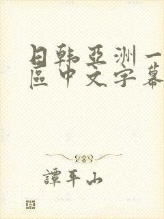 日韩亚洲一区二区中文字幕