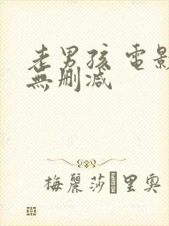 老男孩 电影 无删减