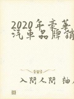 2020年豪华汽车品牌销量排行榜