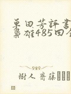 单田芳评书乱世枭雄485回全集
