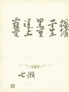 霸道黑子总裁之爱上重生修仙王妃 霸道黑子总裁之爱上重生修仙王妃