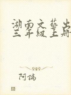 湖南文艺出版社三年级上册音乐教案