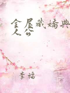 金屋藏娇典故主人公