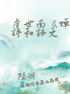 虞世南《蝉》全诗和译文 虞世南《蝉》全诗和译文