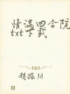 情满四合院全文txt下载 情满四合院全文txt下载