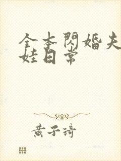 全本闪婚夫妻宠娃日常 全本闪婚夫妻宠娃日常