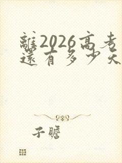 离2026高考还有多少天 倒计时