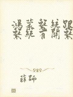 鸿蒙系统跟安卓系统有关系吗