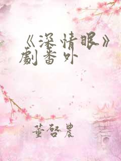 《深情眼》电视剧番外