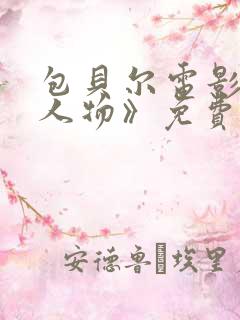 包贝尔电影《大人物》免费观看 包贝尔电影《大人物》免费观看