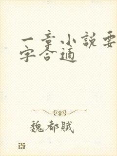 一章小说要多少字合适 一章小说要多少字合适