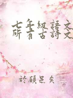 七年级语文上册所有古诗文言文